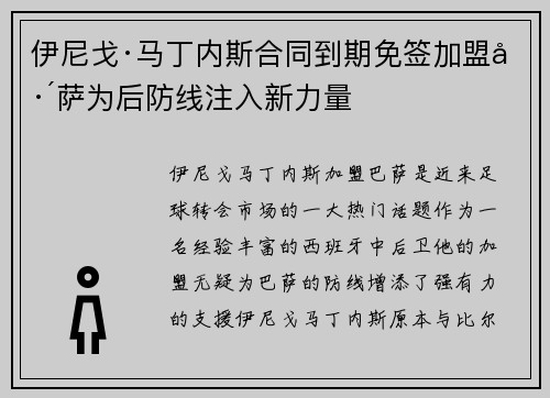 伊尼戈·马丁内斯合同到期免签加盟巴萨为后防线注入新力量