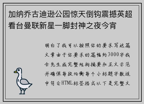 加纳乔古迪逊公园惊天倒钩震撼英超看台曼联新星一脚封神之夜今宵