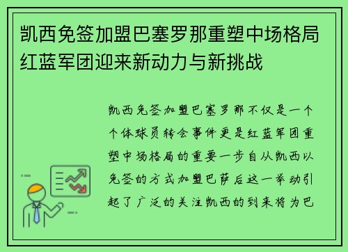 凯西免签加盟巴塞罗那重塑中场格局红蓝军团迎来新动力与新挑战