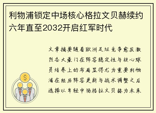 利物浦锁定中场核心格拉文贝赫续约六年直至2032开启红军时代