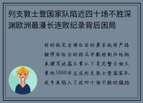 列支敦士登国家队陷近四十场不胜深渊欧洲最漫长连败纪录背后困局