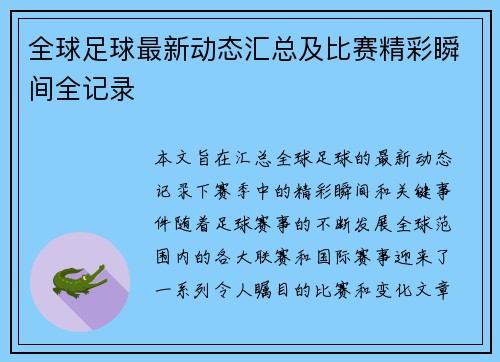 全球足球最新动态汇总及比赛精彩瞬间全记录