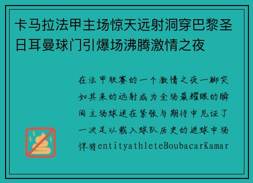卡马拉法甲主场惊天远射洞穿巴黎圣日耳曼球门引爆场沸腾激情之夜