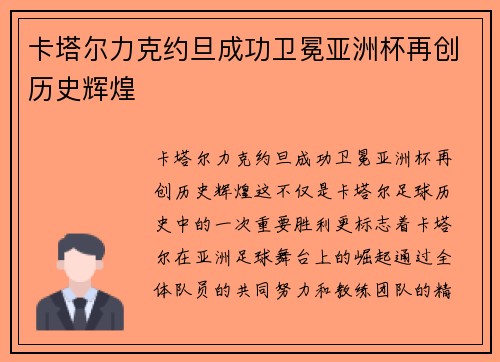 卡塔尔力克约旦成功卫冕亚洲杯再创历史辉煌