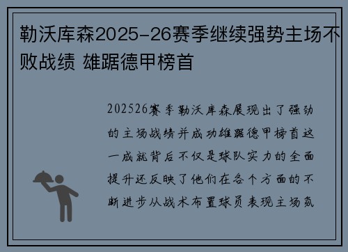勒沃库森2025-26赛季继续强势主场不败战绩 雄踞德甲榜首