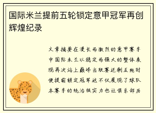 国际米兰提前五轮锁定意甲冠军再创辉煌纪录