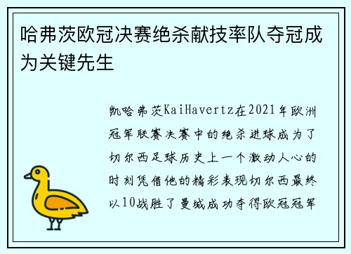 哈弗茨欧冠决赛绝杀献技率队夺冠成为关键先生