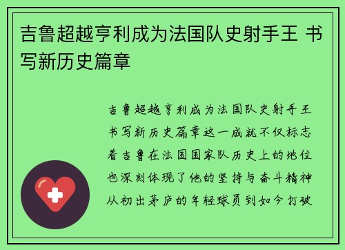吉鲁超越亨利成为法国队史射手王 书写新历史篇章