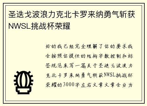 圣迭戈波浪力克北卡罗来纳勇气斩获NWSL挑战杯荣耀