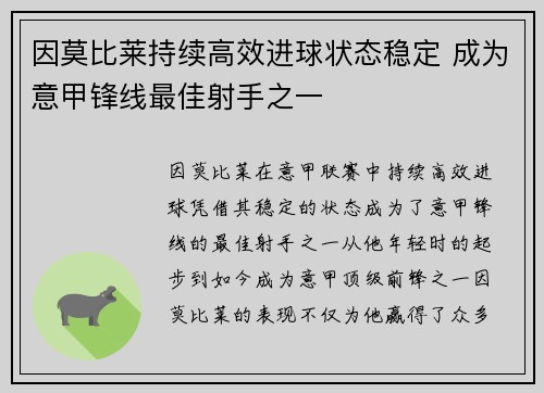 因莫比莱持续高效进球状态稳定 成为意甲锋线最佳射手之一