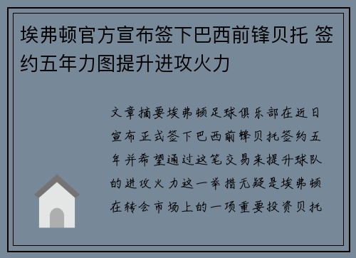 埃弗顿官方宣布签下巴西前锋贝托 签约五年力图提升进攻火力