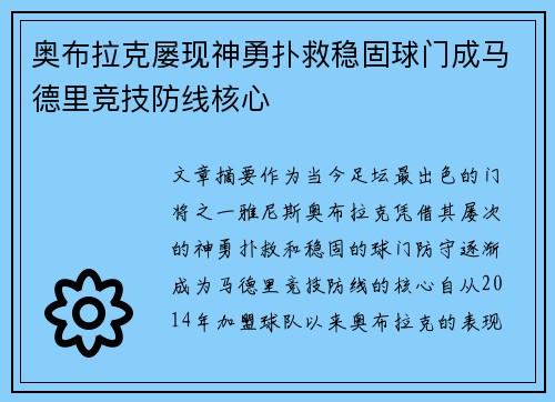 奥布拉克屡现神勇扑救稳固球门成马德里竞技防线核心