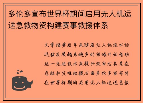 多伦多宣布世界杯期间启用无人机运送急救物资构建赛事救援体系