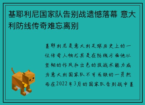 基耶利尼国家队告别战遗憾落幕 意大利防线传奇难忘离别