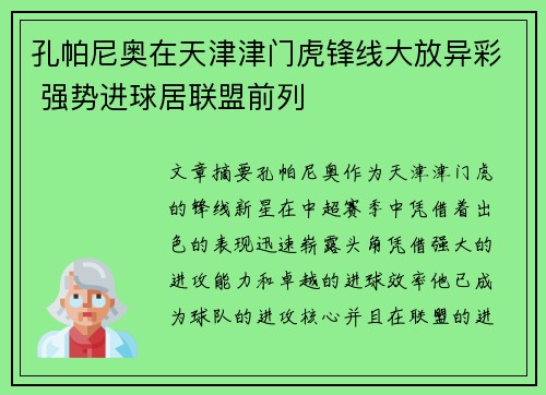 孔帕尼奥在天津津门虎锋线大放异彩 强势进球居联盟前列