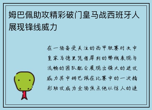 姆巴佩助攻精彩破门皇马战西班牙人展现锋线威力