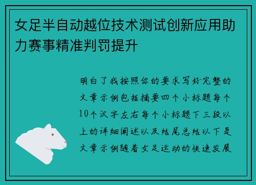女足半自动越位技术测试创新应用助力赛事精准判罚提升