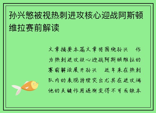 孙兴慜被视热刺进攻核心迎战阿斯顿维拉赛前解读