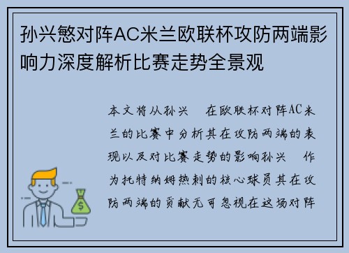 孙兴慜对阵AC米兰欧联杯攻防两端影响力深度解析比赛走势全景观