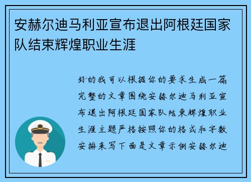 安赫尔迪马利亚宣布退出阿根廷国家队结束辉煌职业生涯 安赫尔迪马利亚宣布退出阿根廷国家队结束辉煌职业生涯