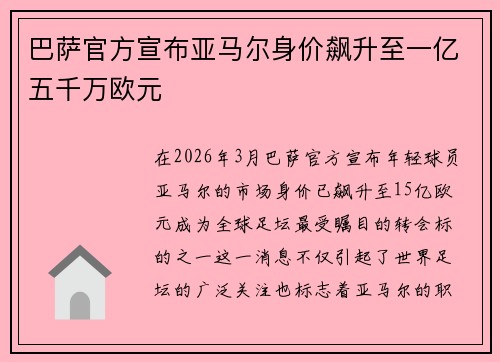 巴萨官方宣布亚马尔身价飙升至一亿五千万欧元