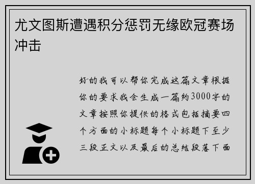 尤文图斯遭遇积分惩罚无缘欧冠赛场冲击