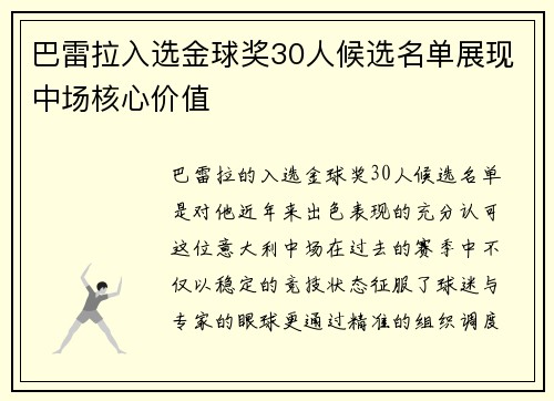 巴雷拉入选金球奖30人候选名单展现中场核心价值