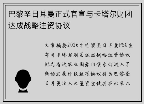 巴黎圣日耳曼正式官宣与卡塔尔财团达成战略注资协议 巴黎圣日耳曼正式官宣与卡塔尔财团达成战略注资协议