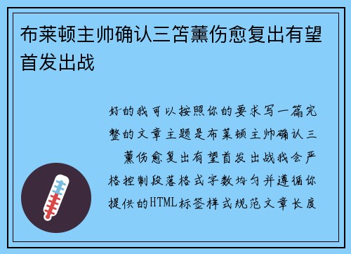 布莱顿主帅确认三笘薰伤愈复出有望首发出战
