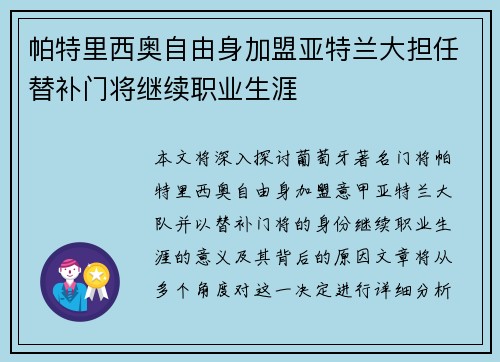 帕特里西奥自由身加盟亚特兰大担任替补门将继续职业生涯