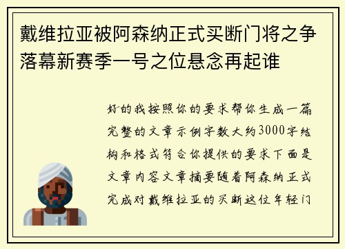戴维拉亚被阿森纳正式买断门将之争落幕新赛季一号之位悬念再起谁