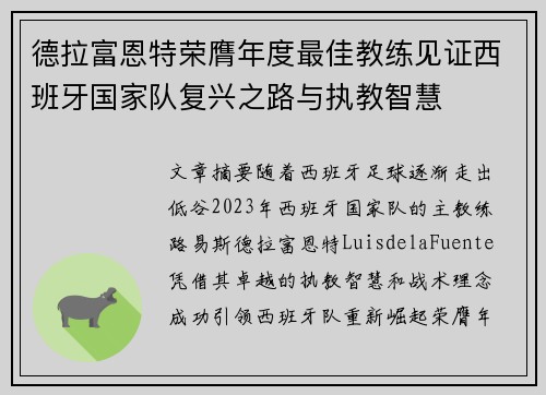 德拉富恩特荣膺年度最佳教练见证西班牙国家队复兴之路与执教智慧