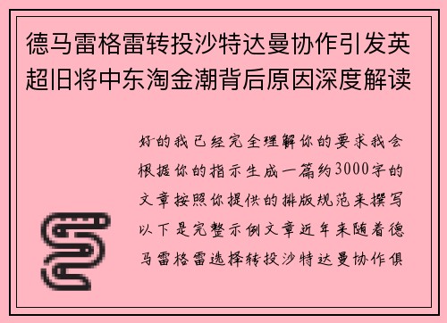德马雷格雷转投沙特达曼协作引发英超旧将中东淘金潮背后原因深度解读