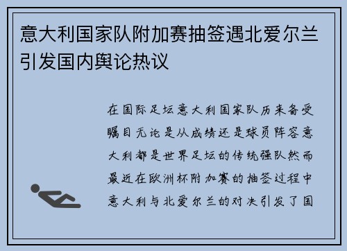 意大利国家队附加赛抽签遇北爱尔兰引发国内舆论热议