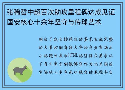 张稀哲中超百次助攻里程碑达成见证国安核心十余年坚守与传球艺术