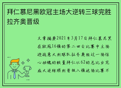 拜仁慕尼黑欧冠主场大逆转三球完胜拉齐奥晋级