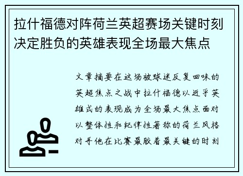 拉什福德对阵荷兰英超赛场关键时刻决定胜负的英雄表现全场最大焦点 拉什福德对阵荷兰英超赛场关键时刻决定胜负的英雄表现全场最大焦点