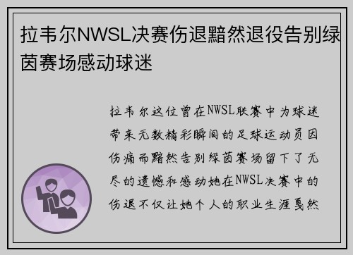 拉韦尔NWSL决赛伤退黯然退役告别绿茵赛场感动球迷