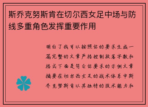 斯乔克努斯肯在切尔西女足中场与防线多重角色发挥重要作用