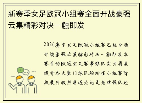 新赛季女足欧冠小组赛全面开战豪强云集精彩对决一触即发