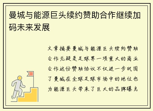 曼城与能源巨头续约赞助合作继续加码未来发展