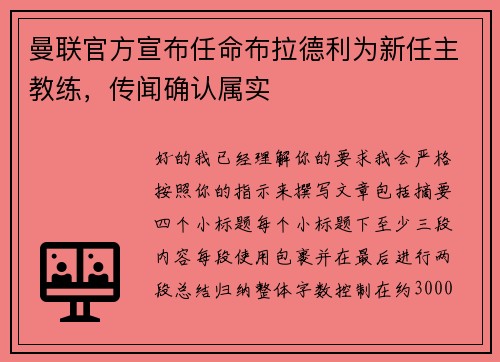 曼联官方宣布任命布拉德利为新任主教练,传闻确认属实 曼联官方宣布任命布拉德利为新任主教练,传闻确认属实