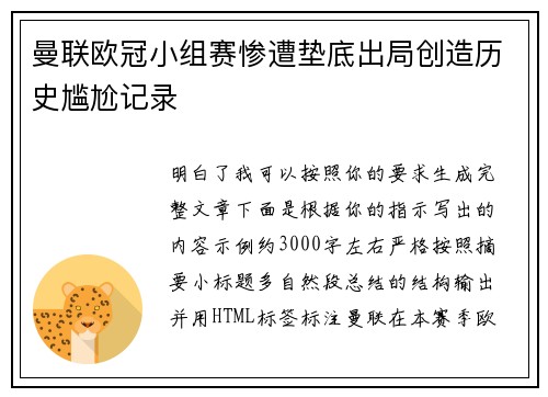 曼联欧冠小组赛惨遭垫底出局创造历史尴尬记录