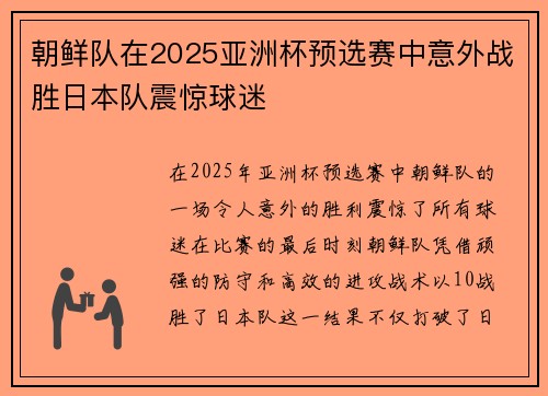 朝鲜队在2025亚洲杯预选赛中意外战胜日本队震惊球迷