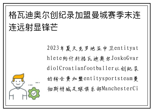 格瓦迪奥尔创纪录加盟曼城赛季末连连远射显锋芒