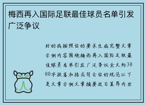 梅西再入国际足联最佳球员名单引发广泛争议