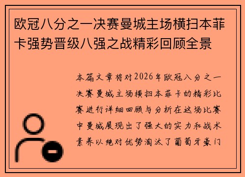 欧冠八分之一决赛曼城主场横扫本菲卡强势晋级八强之战精彩回顾全景