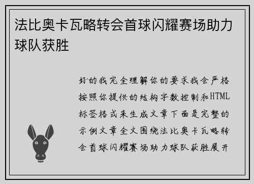 法比奥卡瓦略转会首球闪耀赛场助力球队获胜