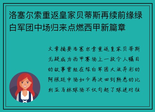 洛塞尔索重返皇家贝蒂斯再续前缘绿白军团中场归来点燃西甲新篇章