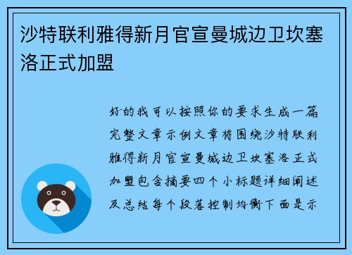 沙特联利雅得新月官宣曼城边卫坎塞洛正式加盟
